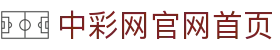 中彩网官网首页 - 官方门户 - 中文授权中心及认证主页